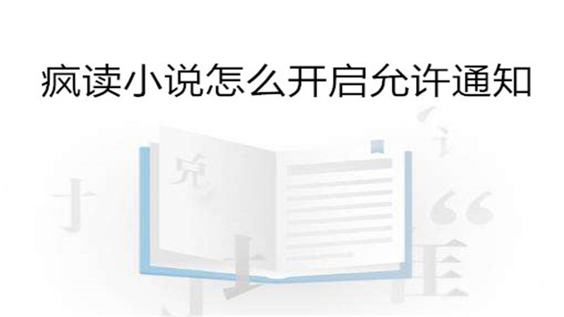疯读小说怎么开启允许通知