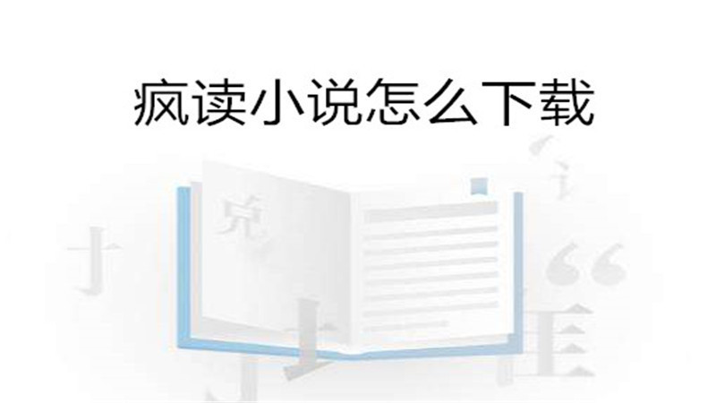 疯读小说怎么下载