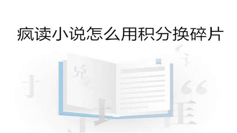 疯读小说怎么用积分换碎片