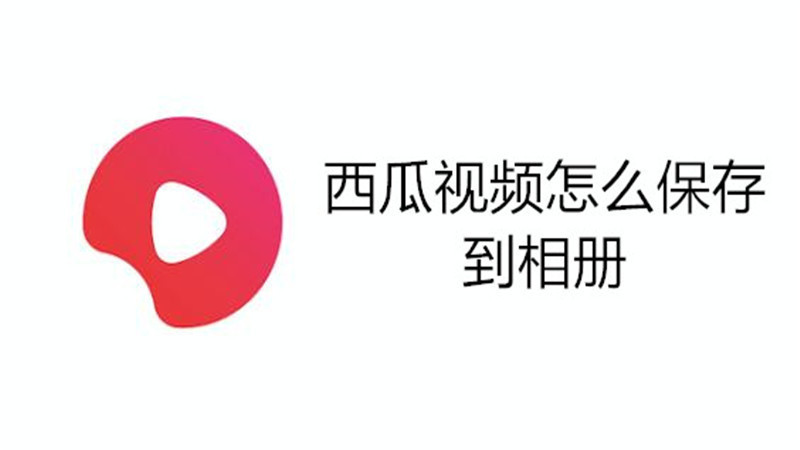西瓜视频怎么保存到相册