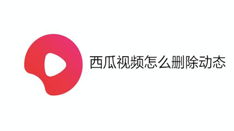 西瓜视频怎么删除动态