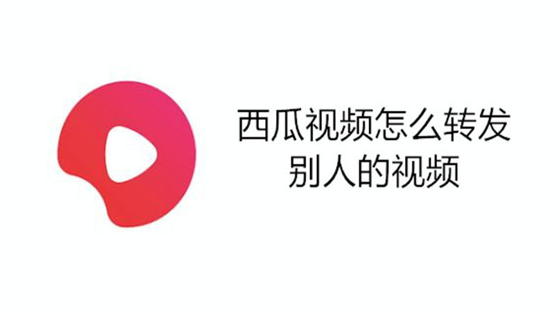 西瓜视频怎么转发别人的视频