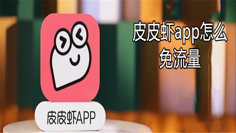 皮皮虾app怎么免流量
