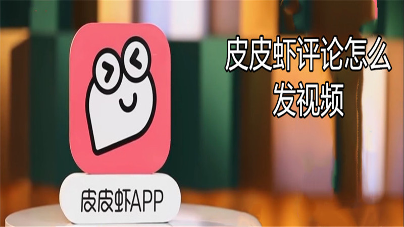 皮皮虾评论怎么发视频