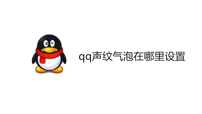 qq声纹气泡在哪里设置
