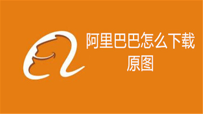 阿里巴巴怎么下载原图