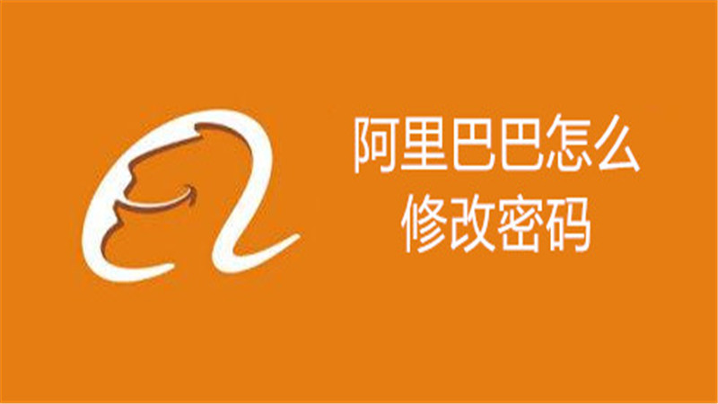 阿里巴巴怎么修改密码