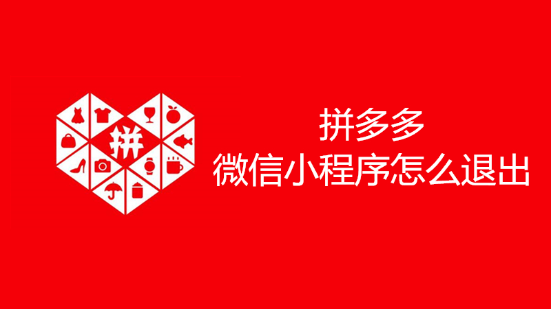 拼多多微信小程序怎么退出