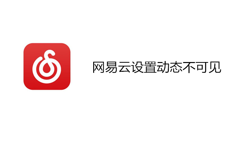 网易云设置动态不可见
