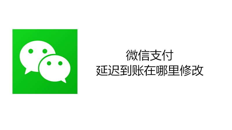微信支付延迟到账在哪里修改