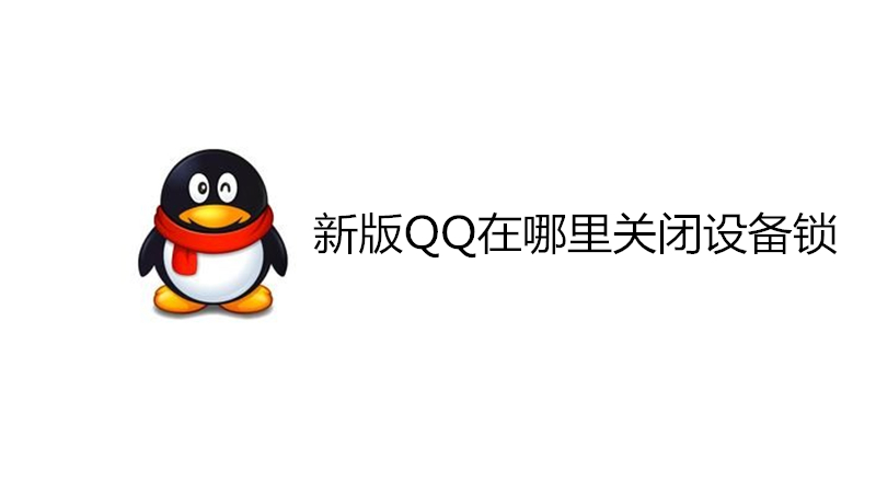 新版QQ在哪里关闭设备锁