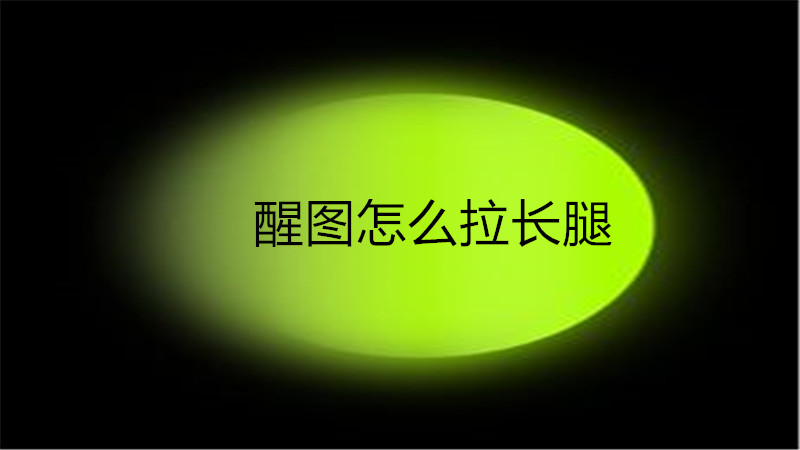 醒图怎么拉长腿