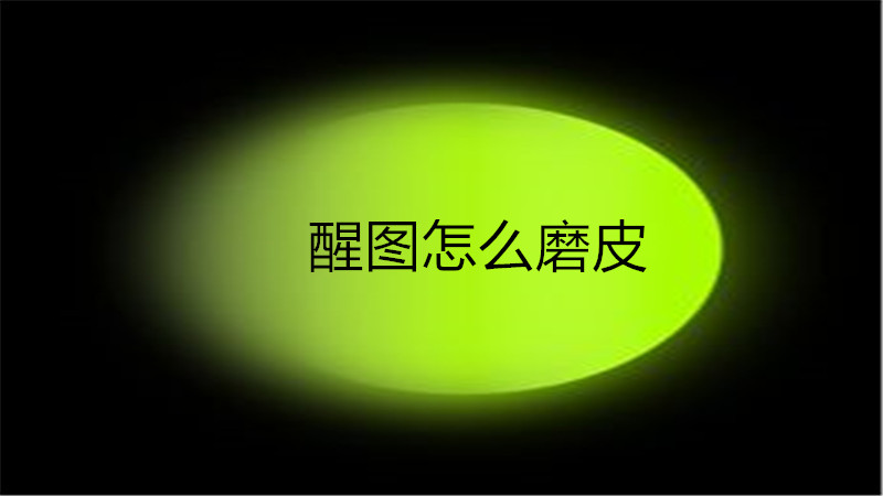 醒图怎么磨皮