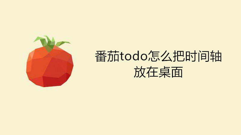 番茄todo怎么把时间轴放在桌面