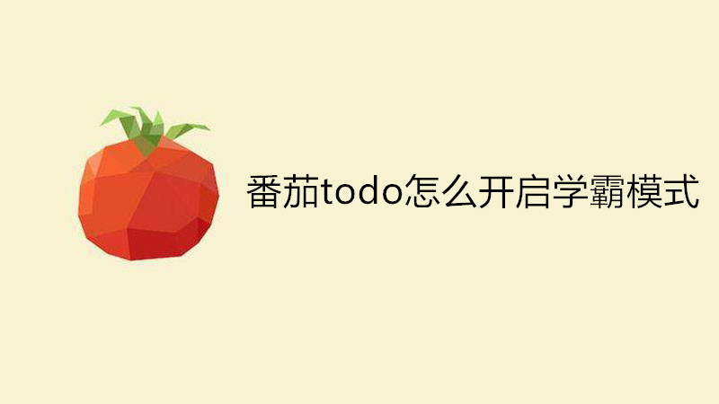 番茄todo怎么开启学霸模式