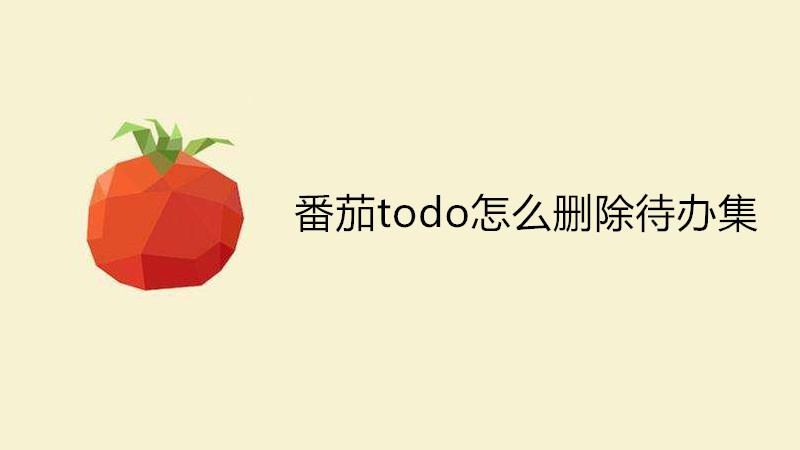番茄todo怎么删除待办集