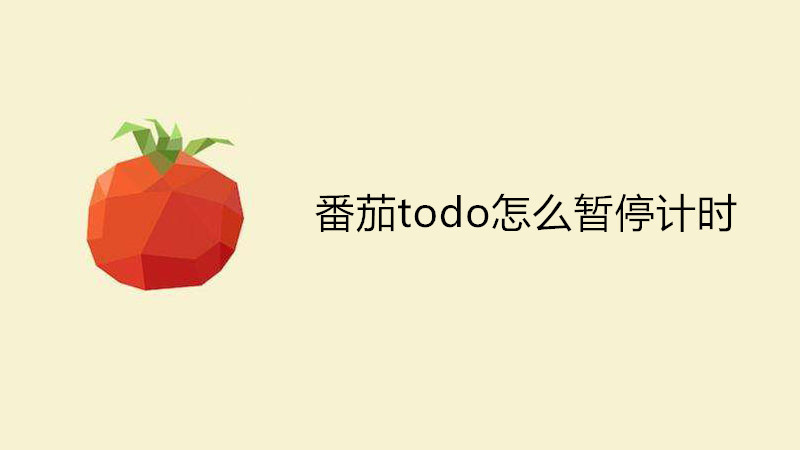 番茄todo怎么暂停计时