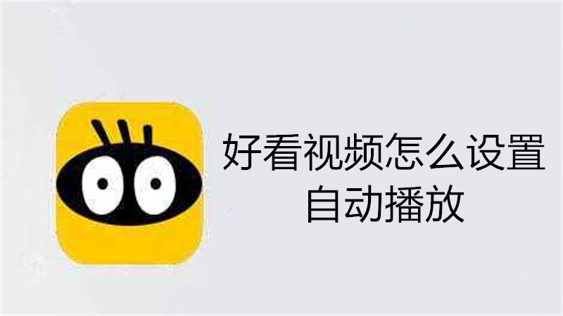 好看视频怎么设置自动播放