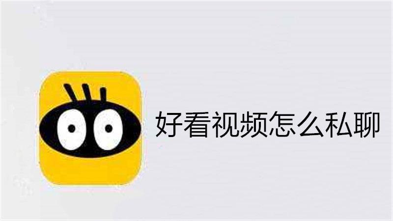 好看视频怎么私聊