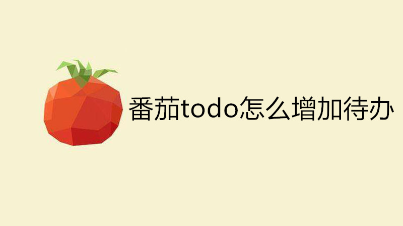 番茄todo怎么增加待办
