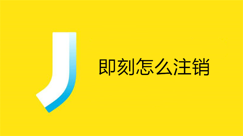 即刻怎么注销