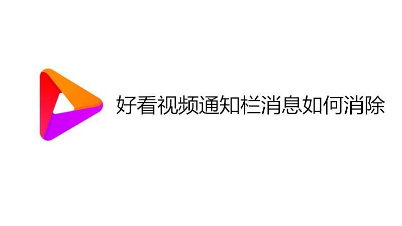 好看视频通知栏消息如何消除