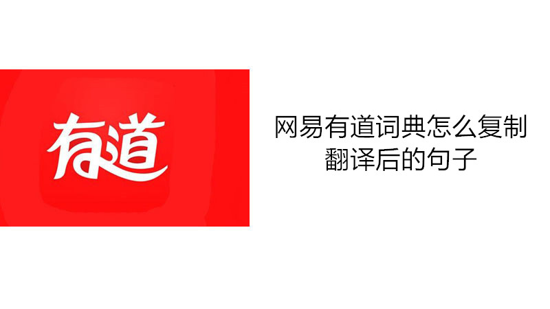 网易有道词典怎么复制翻译后的句子
