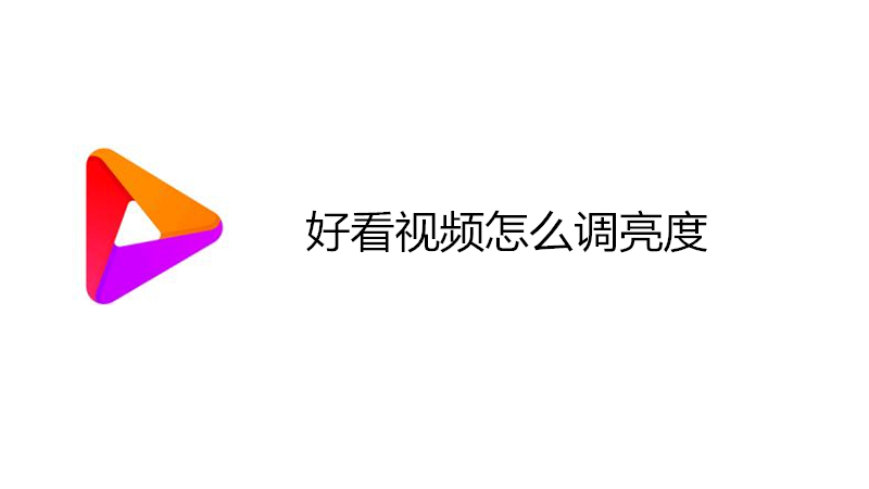 好看视频怎么调亮度