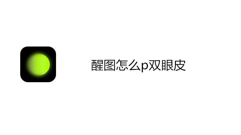 醒图怎么p双眼皮