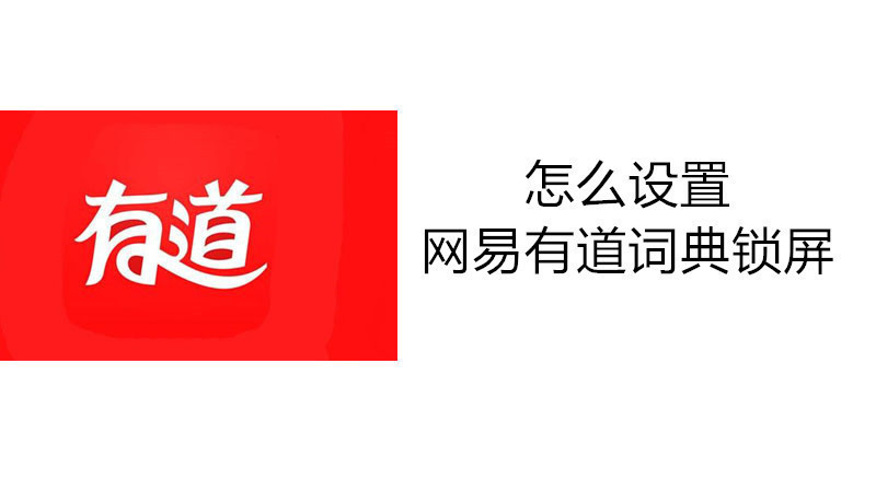 怎么设置网易有道词典锁屏