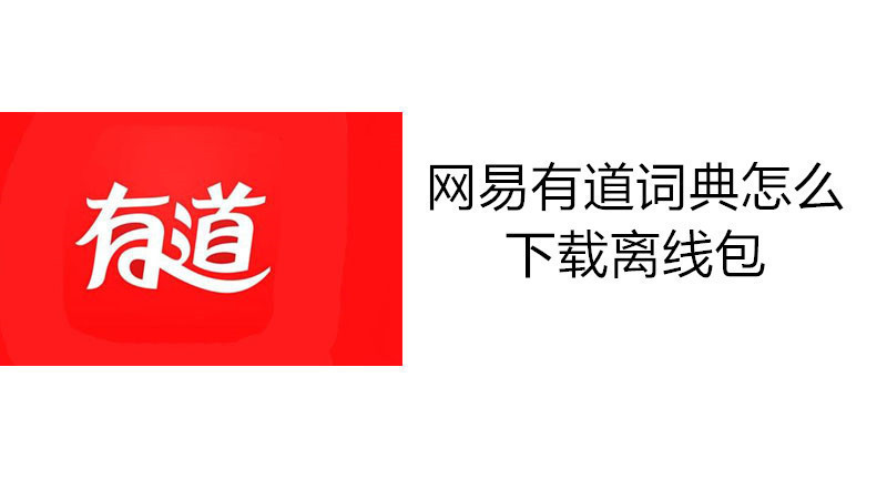 网易有道词典怎么下载离线包