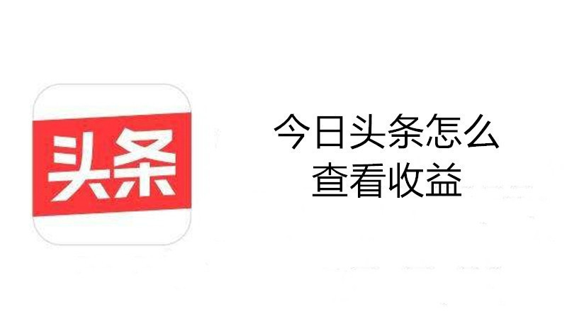今日头条怎么查看收益