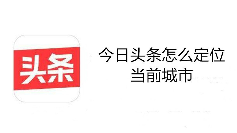 今日头条怎么定位当前城市
