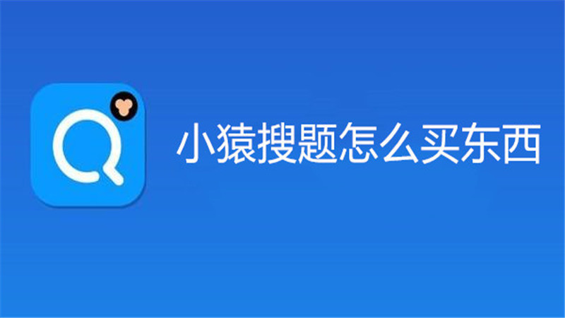 小猿搜题怎么买东西