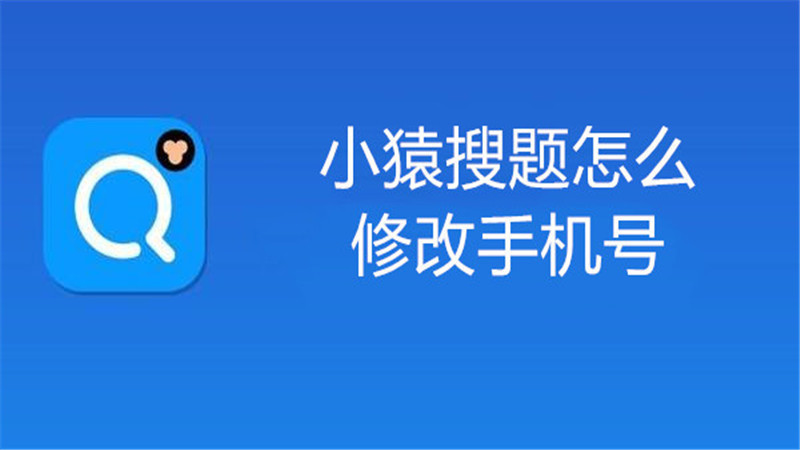 小猿搜题怎么修改手机号