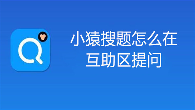 小猿搜题怎么在互助区提问
