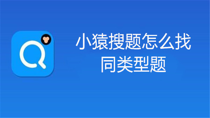 小猿搜题怎么找同类型题