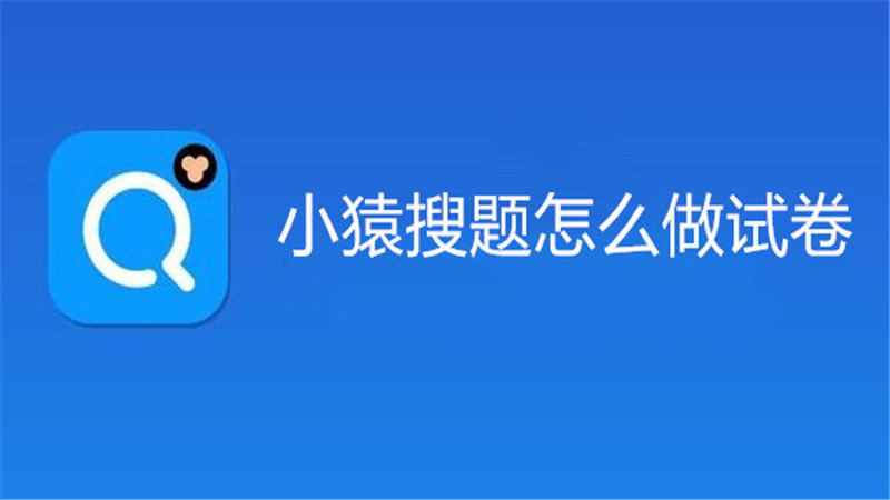 小猿搜题怎么做试卷