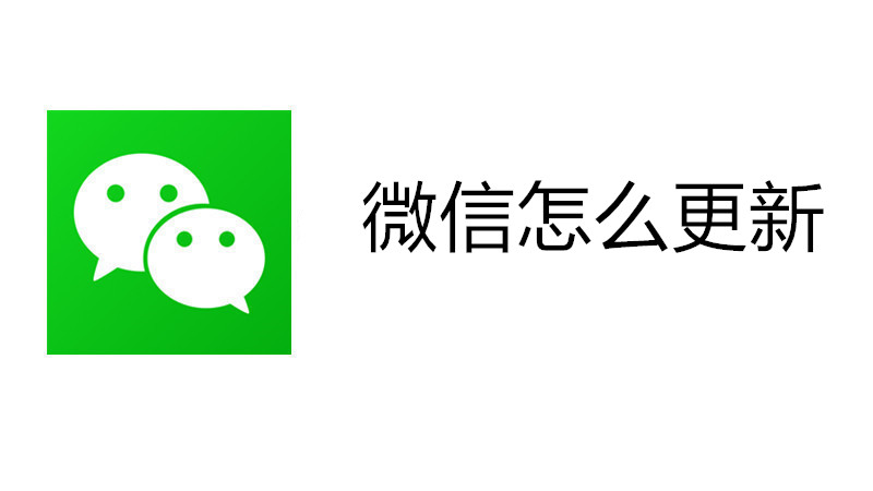 微信怎么更新