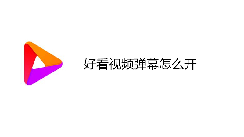 好看视频弹幕怎么开