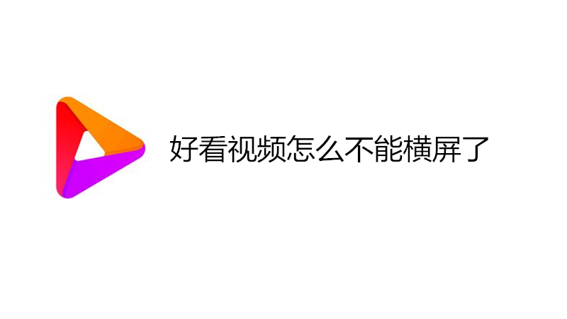 好看视频怎么不能横屏了