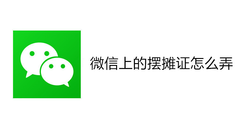 微信上的摆摊证怎么弄