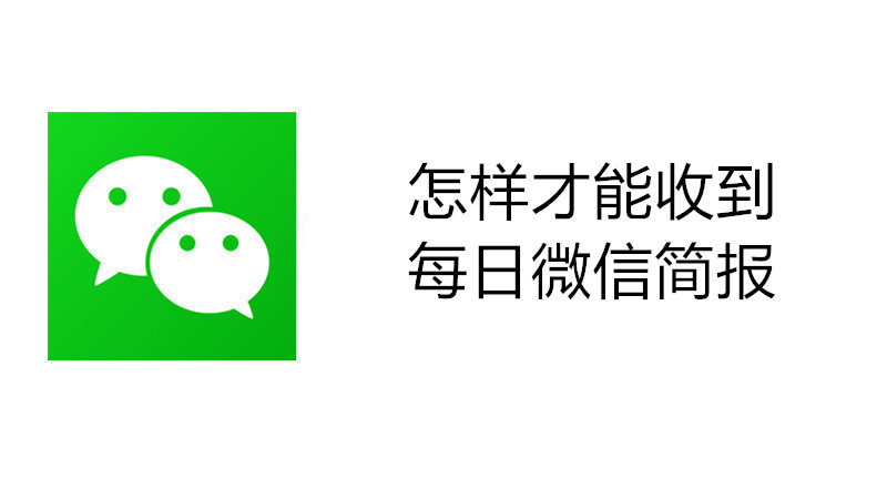 怎样才能收到每日微信简报