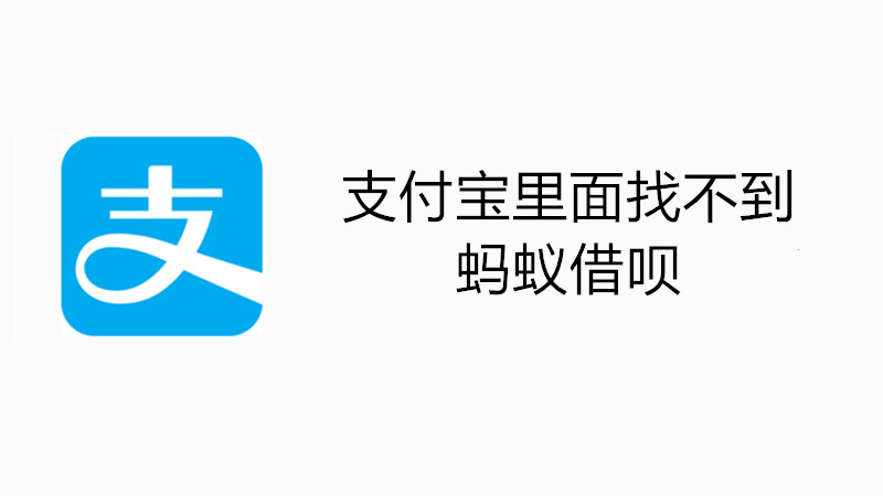 支付宝里面找不到蚂蚁借呗