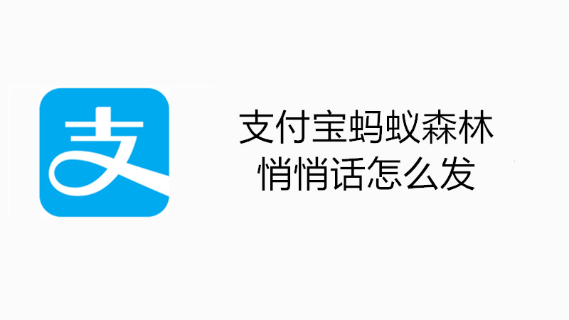 支付宝蚂蚁森林悄悄话怎么发
