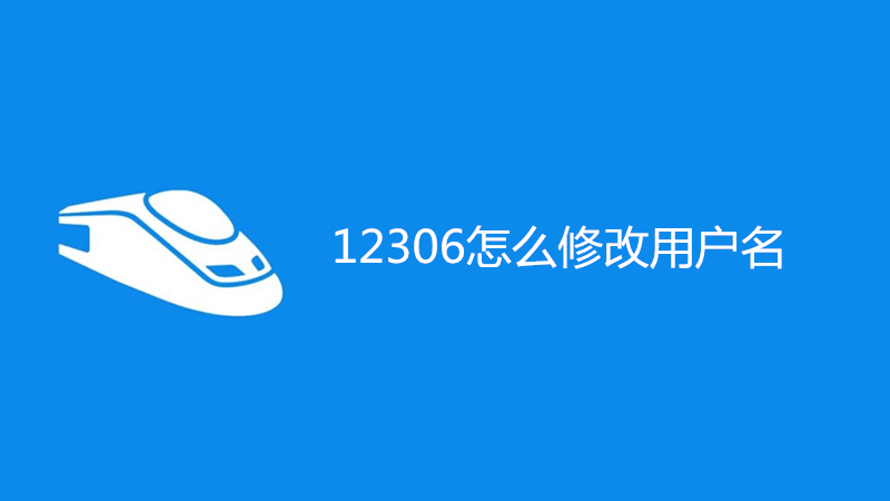 12306怎么修改用户名