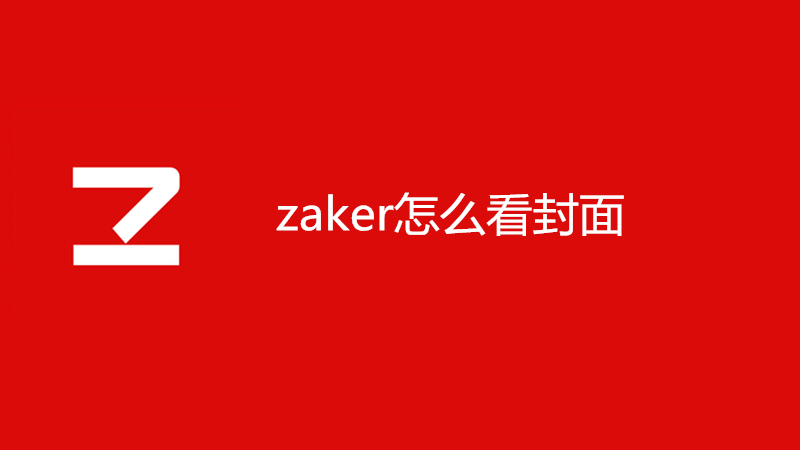 zaker怎么看往期封面