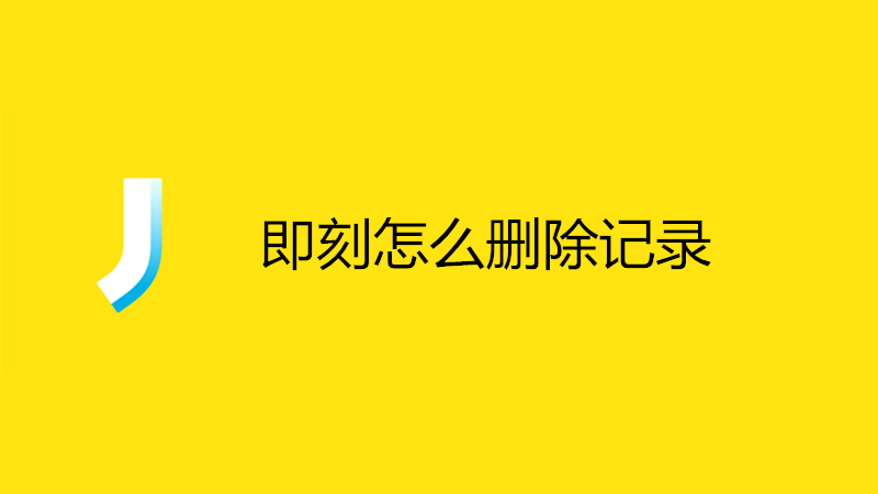 怎么删除即刻视频