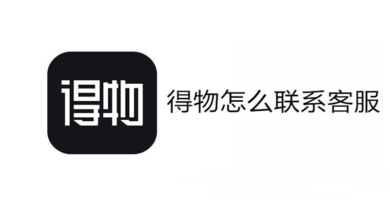 得物怎么联系客服