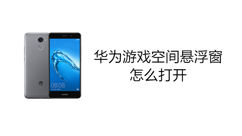 华为游戏空间悬浮窗怎么打开